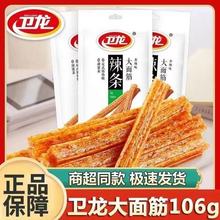 卫龙辣条大面筋102g麻辣香辣经典包装大辣棒面制品小面筋怀旧零食