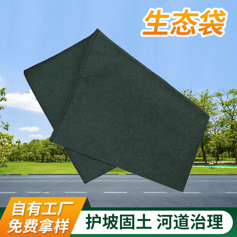 生态袋厂家 河道护坡绿化 短丝长丝涤纶丙纶生态袋绿色草籽植生袋