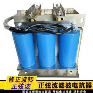 Sine wave reactor 800A 400KW inverter filter power waveform conversion to extend motor life