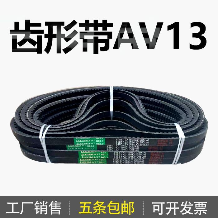 齿形三角带AV13 13x722Li 13x737Li 13x750Li 13x760Li 13x787Li