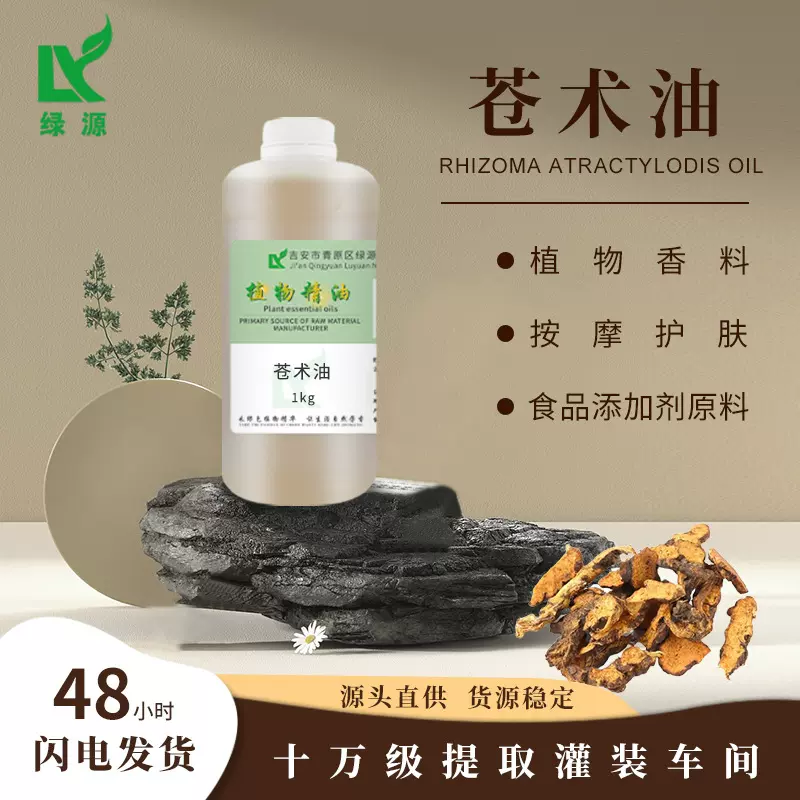 苍术油精油超临界萃取单方香水按摩日化原料化妆品用