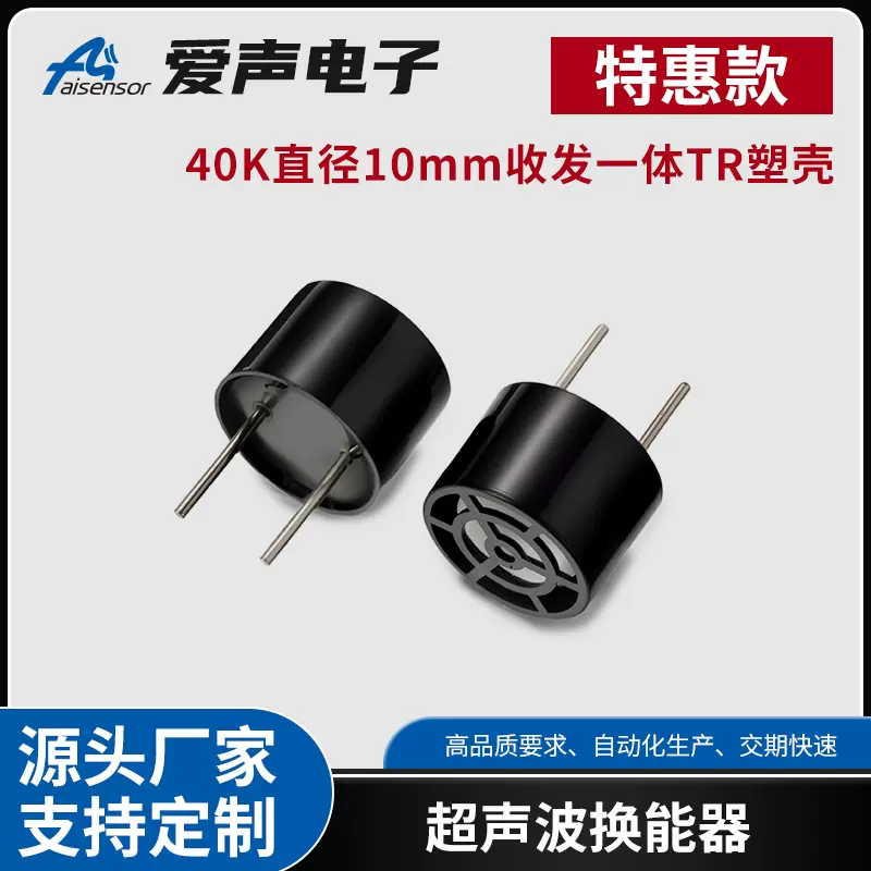 【特惠供应】超声波换能器振子超声波传感器探头40K/10mm/TR塑壳