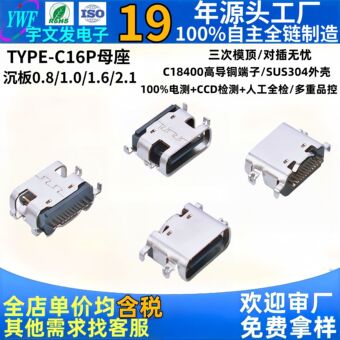 type-c母座16p沉板 四脚插件SMT贴片母头 TYPE-C快充母座厂家直销