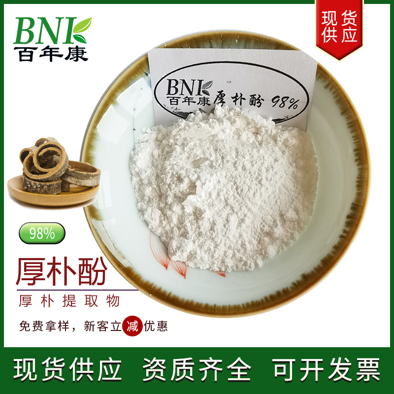 【100g/袋】厚朴根皮提取物98%厚朴酚天然化妆品保健品原料厚朴酚