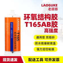 环氧结构胶T165AB胶高强度通用型双组份防水绝缘耐高温强力粘接