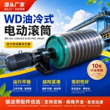 输送带配件包胶防爆可定传动改向动力电机外置装WD油冷式电动滚筒