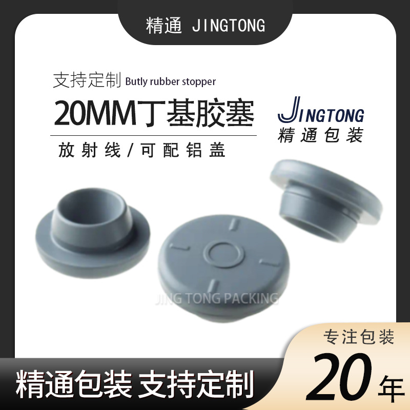 厂家供应兽用胶塞 丁基胶塞 反口胶塞管制瓶西林瓶