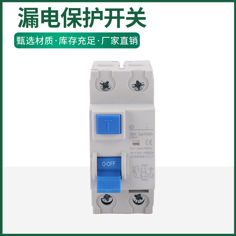 RCD  RCCB   ID  漏电保护开关剩余电流动作断路保护器 漏电断路