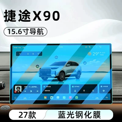 the car's navigation screen and display, Car interior film - 27-models-of-jetour-x90-156inch-navigation-blue-light-tempered-glass-screen-protector