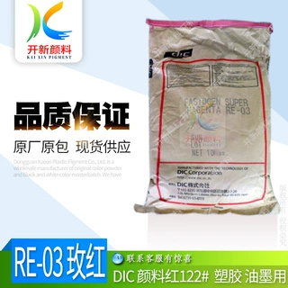 经销DIC 有机玫红RE-03 颜料红122 紫红 塑胶涂料油墨着色颜料