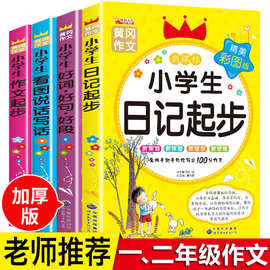 正版黄冈小学生日记起步看图写话一年级二年级作文书大全好词好句