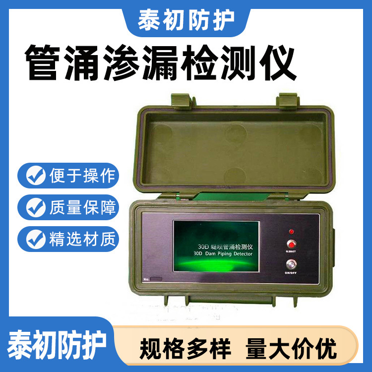 多功能堤坝管涌渗漏检测仪水库大坝漏水检测仪