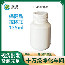 现货圆肩撕拉盖瓶加厚135ml片剂瓶维生素胶囊135毫升拉环塑料瓶