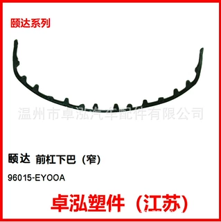 适用于尼桑 颐达 前杠下巴（窄）96015-EY00A 96015 EY00A