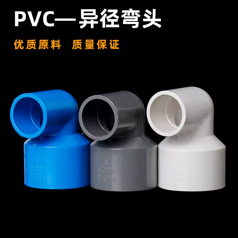 PVC异径弯头90度接头变径给水管U20大小头管件32 50 63 75配件110