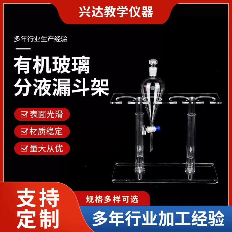 有机玻璃分液漏斗架   4孔梨球形分液漏斗架