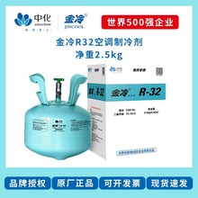 包邮金冷制冷剂氟利昂R32净重2.5kg/瓶中化蓝天空调冷媒雪种冰种