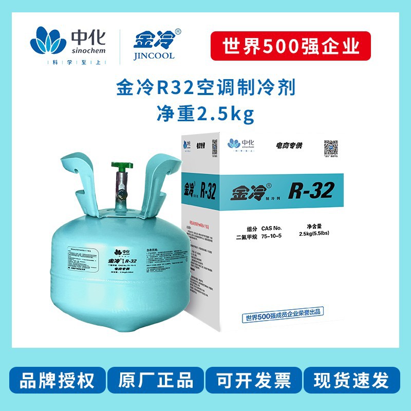 包邮金冷制冷剂氟利昂R32净重2.5kg/瓶中化蓝天空调冷媒雪种冰种