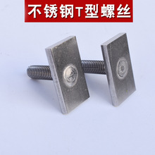 不锈钢304螺杆T型螺丝钉异形长方形螺丝T杆非标焊接螺丝