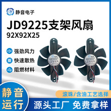 供应JD9225支架风扇电脑显卡散热风扇DC直流含油滚珠微型风机风扇