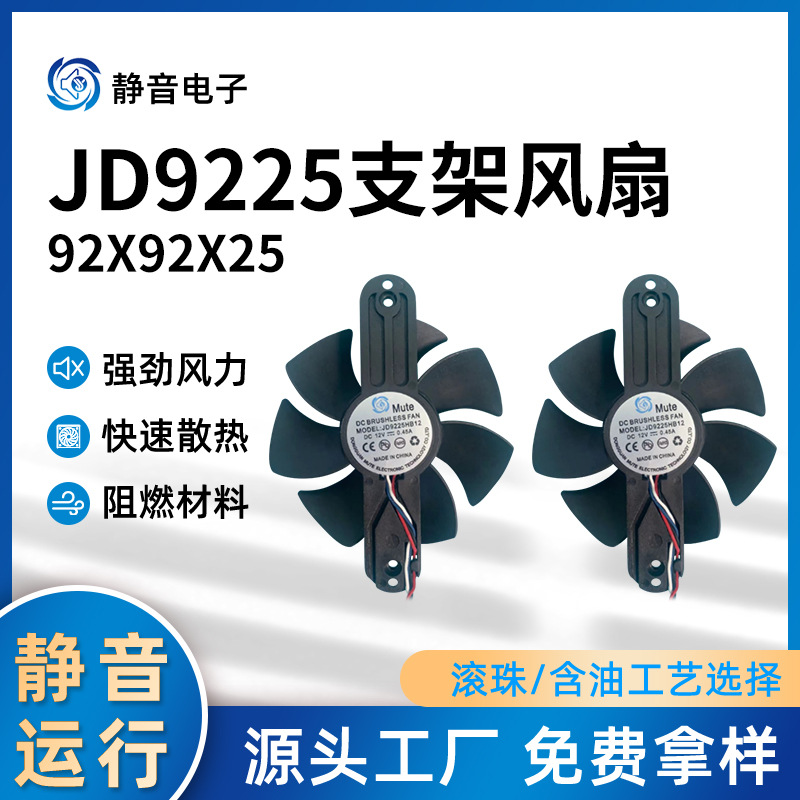 供应JD9225支架风扇电脑显卡散热风扇DC直流含油滚珠微型风机风扇