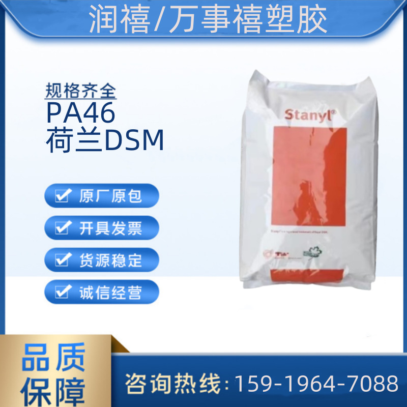 PA46 46HF4540 DSM 玻纤增强热稳定 电子电器部件家电部件