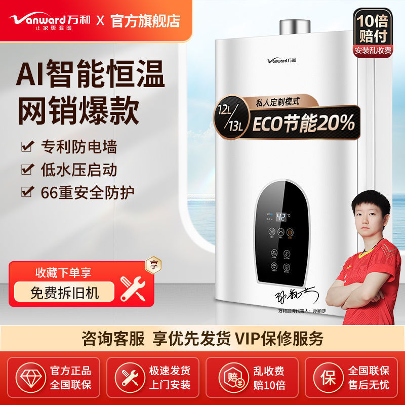 万和燃气热水器家用天然气液化气智能恒温12升13升16升旗舰店
