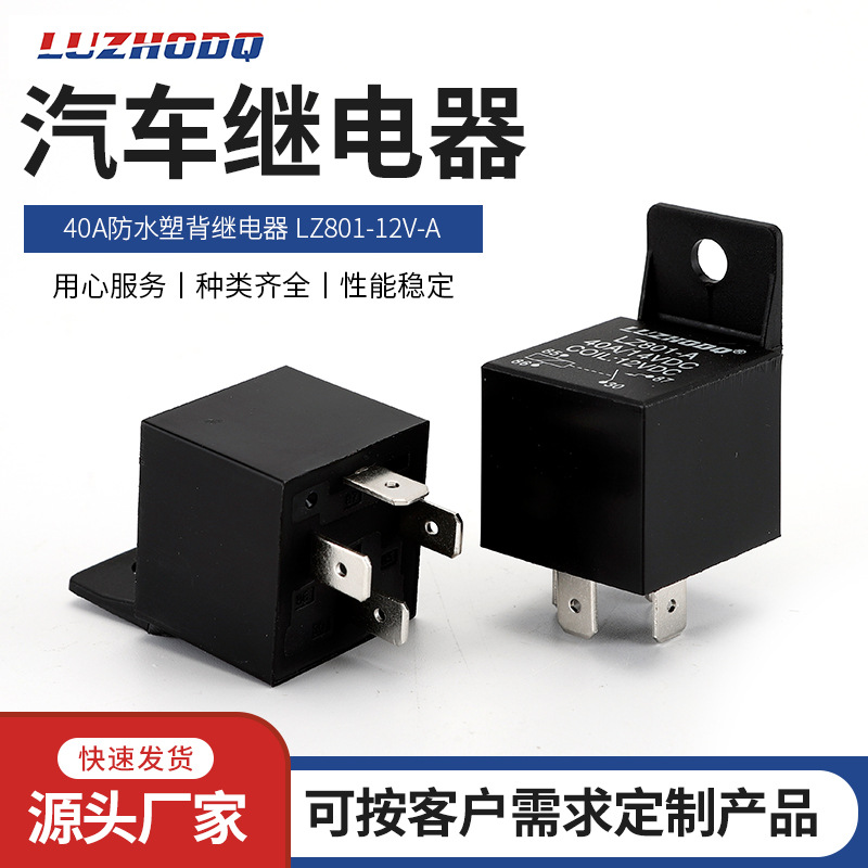 厂家批发汽车继电器LZ801-12V-A型带安装孔40A四脚塑背常开继电器
