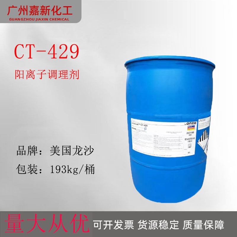 龙沙CT429阳离子调理剂十六烷基三甲氯化铵液体1631 LONZA CT-429