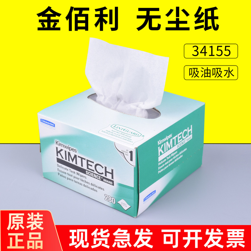 KIMTECH Kimberly Dustless Paper Wipe Paper Laboratory Mirror Wipe Paper Kimberly Boxed Jieerkang 34155