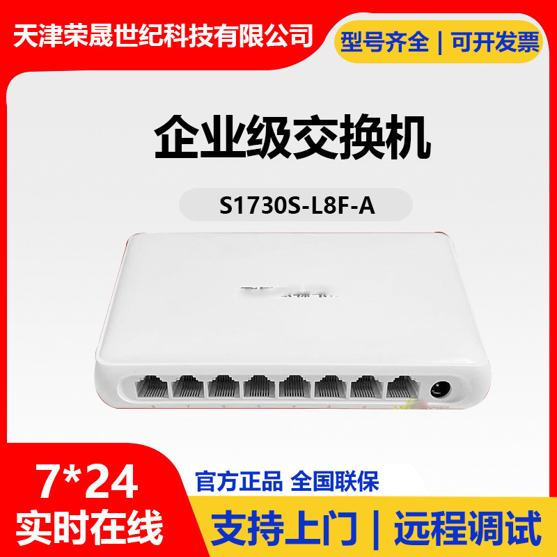 Suitable for Huawei S1730S-L8F-A Ethernet splitter for small and medium-sized enterprises with 100M ports switch