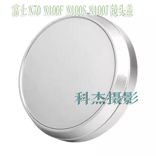 适用富士X100 X100S X100T X100F相机通用镜头盖金属镜头保护盖
