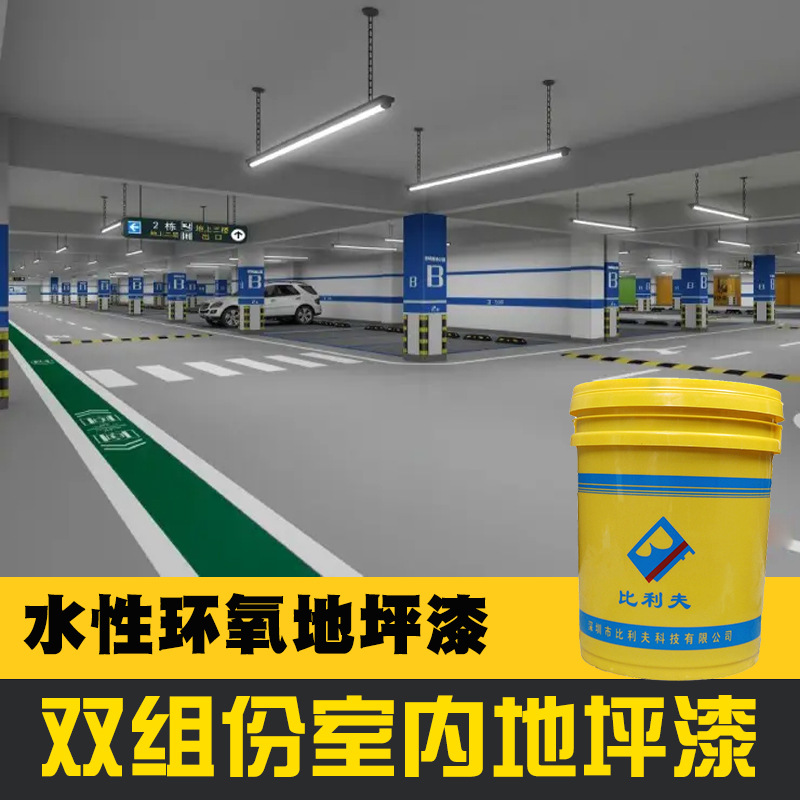 水性环氧树脂地坪漆车间室内水泥地专用家用地面地板耐用型底面漆