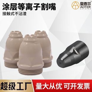 Coated P80 cutting nozzle LGK100/120 electrode nozzle non-stick welding slag weighted hafnium wire contact cutting nozzle