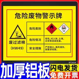 废过滤棉危险废物标识警示牌有害标签警示警告牌标示贴仓库生产车