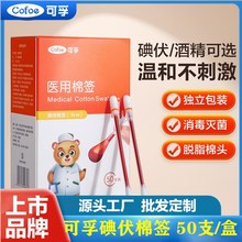 可孚碘伏棉签独立棉棒 消毒液医用一次性碘伏棉签 新便携酒精棉签