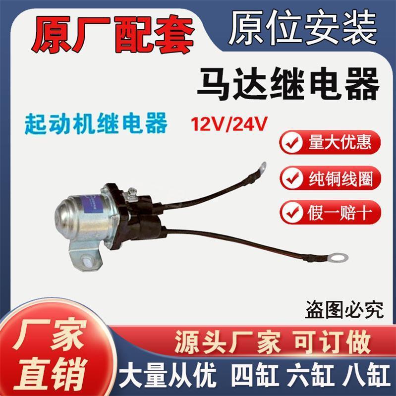 Pure copper starter magnetic pull switch 12V24V suction package four-cylinder six-cylinder Isuzu 498 motor switch