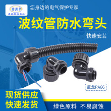 波纹管防水弯头 拧紧式防护 PA66密封固定浪管防水90度直角接头