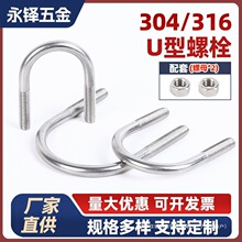304/36不锈钢U型螺栓U形螺定件螺丝夹卡箍管M6M8M0M2垒德株