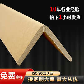 纸护角直角L型 纸箱护角条包装纸护角物流打包防撞条牛皮 纸加厚