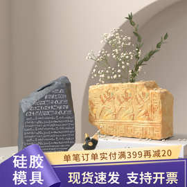 diy大英博物馆罗塞塔石碑滴胶石膏模具高级感小众插花器饰品摆件