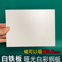 白色薄铁板防锈镀锌板铁皮片diy可磁吸彩钢板哑光白小铁片厚0.6mm