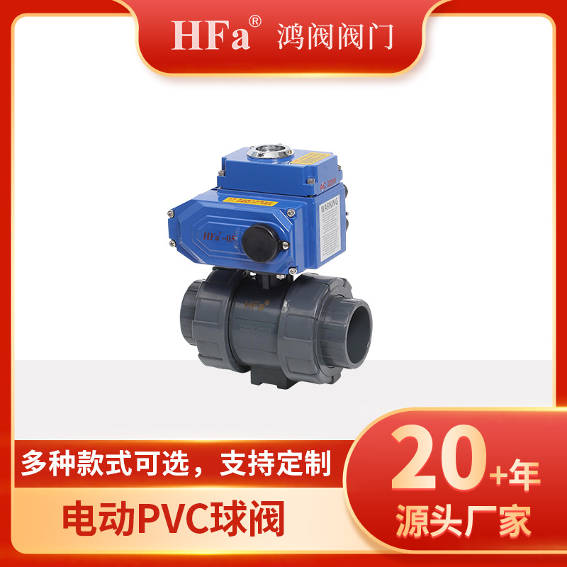 电动阀，鸿阀电动PVC阀，双由令阀门
