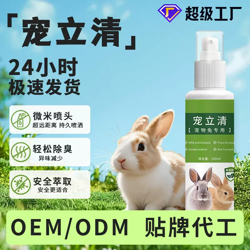 兔子除臭体外驱崇喷雾兔子用品家中常备兔子喷剂草本配方除崇代发