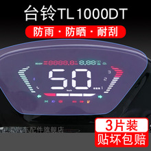 台铃TL1000DT仪表电动车版液晶显示屏幕保护贴膜非钢化盘纸码改装
