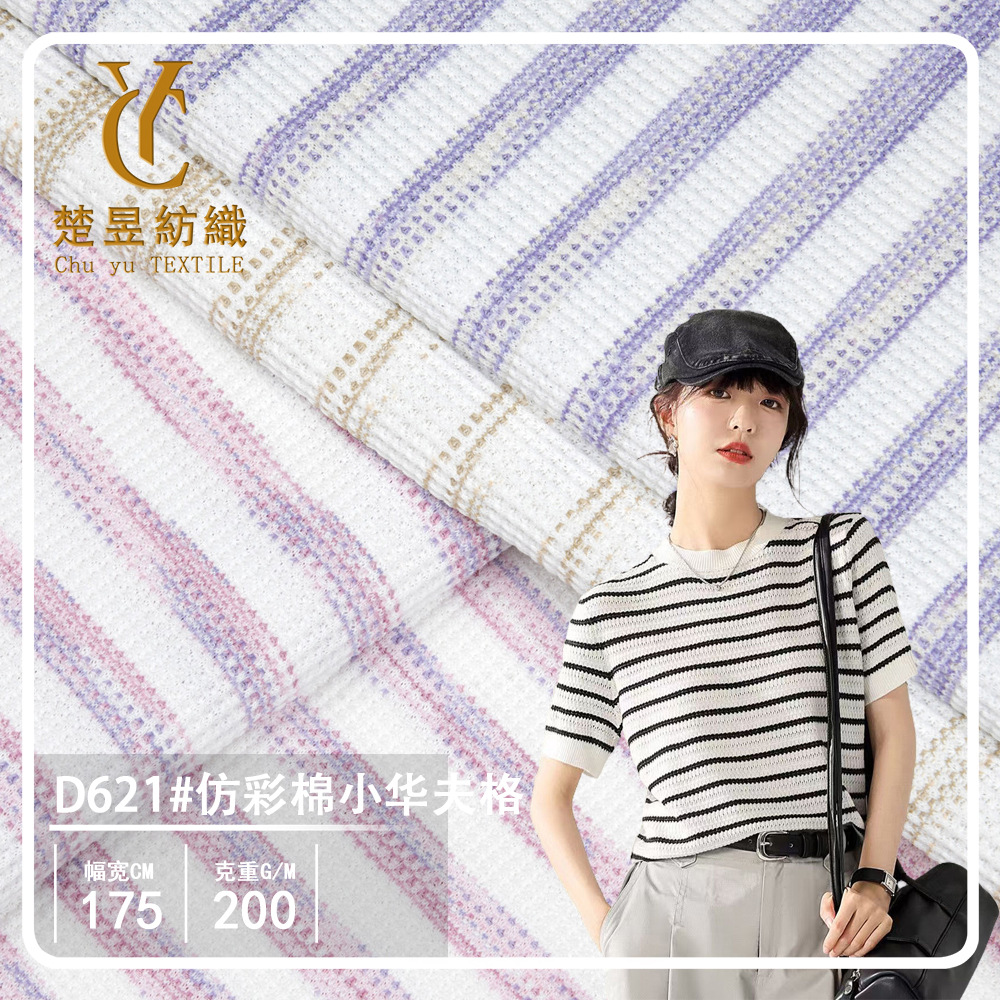 仿彩棉小华夫格针织布料女装t恤卫衣打底衫家居服条纹弹力面料新