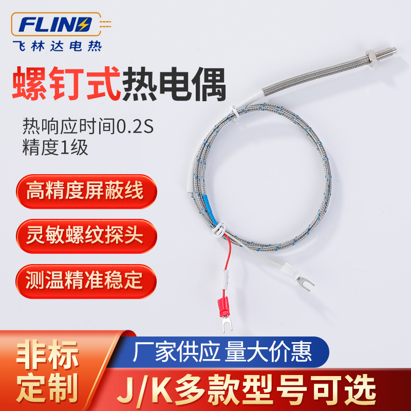 东莞厂家批发螺钉热电偶FLD106测温探头感温线 温度传感器电热偶