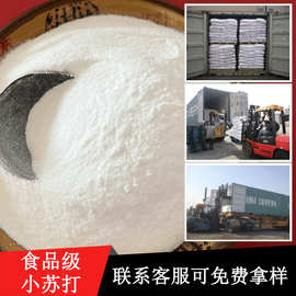 食品级碳酸氢钠 99含量食用小苏打 食品添加剂用小苏打碳酸氢钠