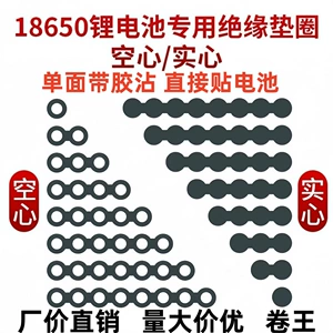 [青稞纸18650锂电池绝缘垫片正负极实心空心单联2联-3-4-5-6-7-8联]