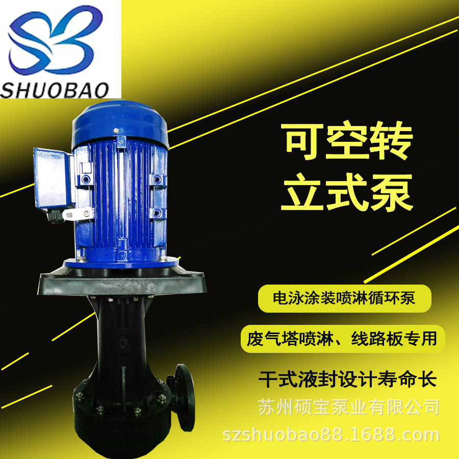 可空转直立式泵5.5KW电泳漆涂装立式液下泵 废气洗涤塔立式液下泵